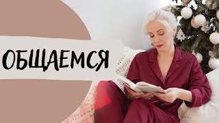 ОБЩАЕМСЯ