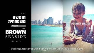 חופשה משפחתית בקולקציית מלונות בראון| BROWN SEASIDE