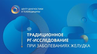 Традиционное рентгенологическое исследование при заболеваниях желудка