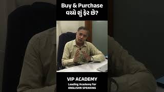 BUY અને PURCHASE કેવી રીતે વપરાય?  | Difference B/W BUY and PURCHASE