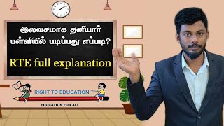 😳இலவசமாக Private School- ல படிக்கலாம் 🚸 | RTE full explanation 📕