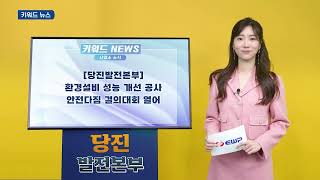 한국동서발전 사내뉴스 21회 키워드뉴스