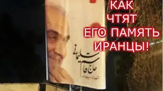 Как  Иранцы чтят память Сулеймани