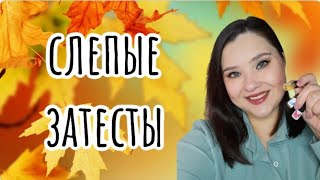 СЛЕПЫЕ ЗАТЕСТЫ часть1. Как ничего не угадать и не расстроиться🙂