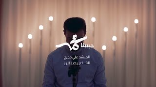 حبيبنا محمد - المنشد علي حجيج