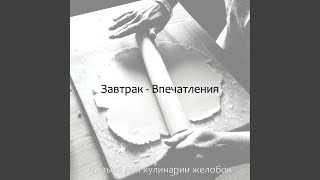 Музыка (Званый ужин)