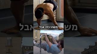 תדרגו את הביצוע מ1 עד 10! 💪 #קליסטניקס