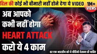 Heart Attack से बचने के लिए करो ये 4 उपाय | Heart Attack Prevention |Healthy Heart Tips Anurag Rishi