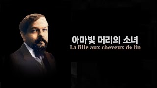 [1hour] 드뷔시 ( Debussy ) _ 아마빛 머리의 소녀 (La fille aux cheveux de lin)