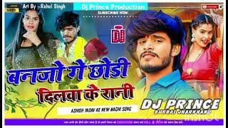 #Aashish Yadav (( बनजो गे छोड़ी दिलवा के रानी )) botal me botal me pani #dj prince production Burhai