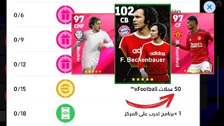 سارع للحصول على بكنباور نسخة الايبك و50 كوينز مجانا، شرح المهام الجديدة في 🔥 eFootball 2024 Mobile