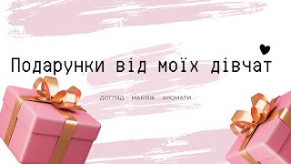 Подарунки на день народження від моїх дівчат @irapsiolbeautylife5072 @lizaloveprofit