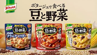 「クノール® ポタージュで食べる豆と野菜」 深いコクの完熟トマト マメな私の豆ソング篇 30秒 CM