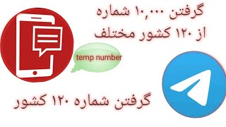 آموزش ساخت شماره مجازی آمریکا نامحدود با برنامه temp number از ۱۲۰ کشور و ۱۰۰۰۰ کشور 😋😱