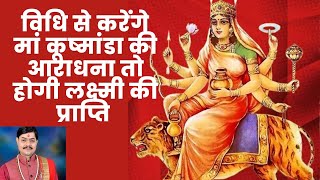 विधि से करेंगे मां कुष्मांडा की आराधना तो होगी लक्ष्मी की प्राप्ति | Navratri Day 4