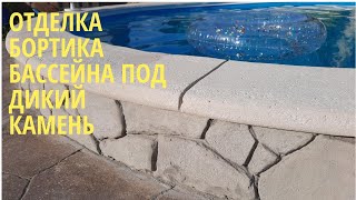 ОТДЕЛКА БОРТА БАССЕЙНА ПОД ДИКИЙ КАМЕНЬ