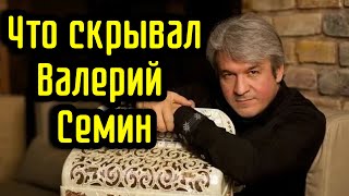 Что скрывал Валерий Сёмин