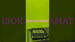 Постамат ЗЯ меня шокировал😂 сейчас налетят хейтеры с комментами «недалекая» но вы такое видели?