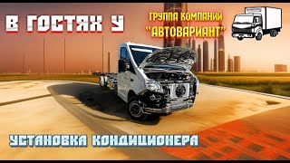 Установили кондиционер на ГАЗель NEXT. Третья часть видео о собственном проекте АвтоРекорд!