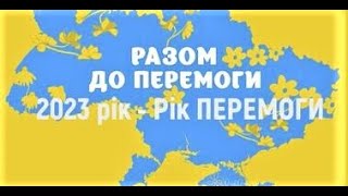 Новий 2023 рік   до перемоги!