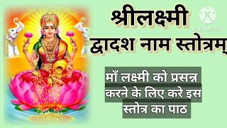 श्री लक्ष्मी द्वादशनाम स्तोत्रम् || श्री लक्ष्मी स्तुती || #malakshmi #diwali #mantraforwealth