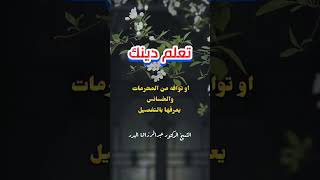 ❏‏ كثير من الناس يعرف أشياء كثيرة إلا دينه الذي خلقه الله لأجله !! | للشيخ عبدالرزاق البدر