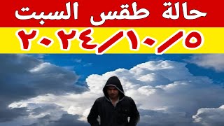 حالة الطقس غدا السبت ١٠/٥ ودرجات الحرارة المتوقعة وتحذير من الشبورة الكثيفة على هذه المناطق