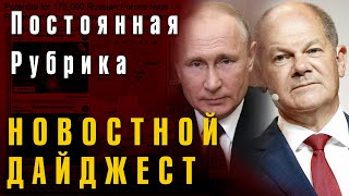 Дайджест новостей: Кремль и ФРГ, Реформы в Европе, Ассандж,  Вторжение в Украину