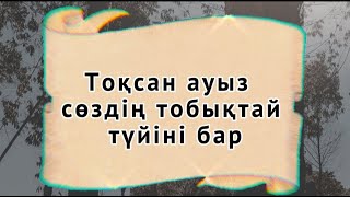 ОЙ САЛАТЫН НАҚЫЛ СӨЗДЕР...