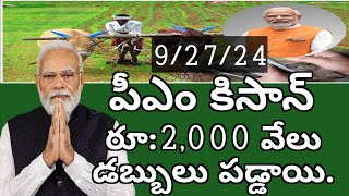 పీఎం కిసాన్ 2,000 వేలు రైతులకు డబ్బులు పడ్డాయి