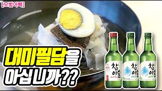 [모범맛집] 술꾼이 평양냉면(서북면옥)으로 해장하는 영상