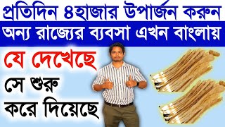 অন্য রাজ্যের ব্যবসা এখন বাংলায় ll New Small Business Idea ll Small Business Ideas In 2023