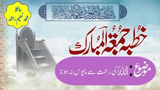 اچانک عذاب سے پہلےپہلے توبہ کر لیجیے اللہ کی رحمت سے مایوس نہ ہوں| سورہ زمرکی روشنی میں خطبہِ جمعہ