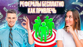 Рефералы бесплатно: узнайте, как привлечь их для любого проекта