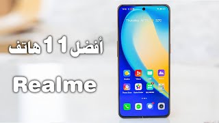 أفضل 11هاتف ريلمي في 2024 - دليلك لشراء أفضل هاتف ريلمي