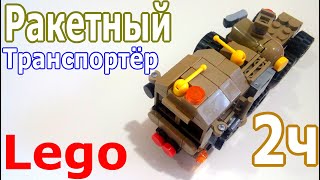 Лего Ракетный Транспортёр (2часть) (самоделка из лего)