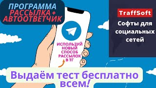 Программа для рассылки в телеграмме. Арбитраж в телеграмме.