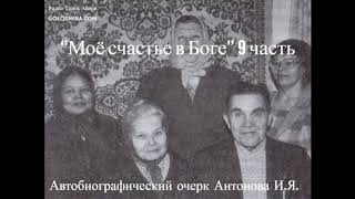 Моё счастье в Боге'' - 9 часть - читает Светлана Гончарова [Радио Голос Мира]