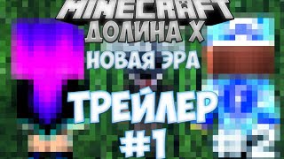 Minecraft: Долина Х. Новая Эра. Трейлер 1 половины 2 сезона.