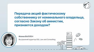 Передача акций фактическому собственнику от номинального владельца признается доходом?