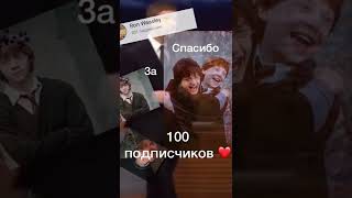 Спасибо за 100 подписчиков ❤️❤️❤️#shorts