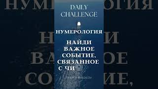 Daily Challenge part 2  Нумерология #dailychallenge #numerology #challenge #нумерология #shortsvideo