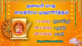 ஜனவரி மாத மைத்ரேய முஹூர்த்தம் 2023  உங்கள் கடன்கள் அடைய சிறந்த ஜோதிட வழி