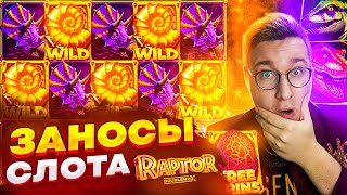 Слот Raptor Doublemax и Мега Занос В Нем! Заносы На Несколько Миллионов Рублей! Заносы Слота! #лорд