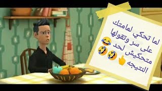 لما تحكي لمامتك على سرك وتقولها متحكيش لحد 😂دي بتكون النتيجه👆🤣