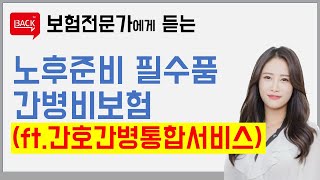 3만원으로 준비하는 간병비보험, 간병인 쓰면 15만원 / 간호통합서비스 이용하면 20만원?