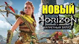 HORIZON ЗАПРЕТНЫЙ ЗАПАД [PS4]