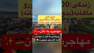 میخوای به آلمان مهاجرت کنی؟🇩🇪🔥 پس باید اینارو حتما بدونی #مهاجرت_به_آلمان #مهاجرت #مهاجرت_آلمان