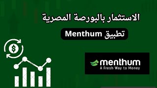 تطبيق Menthum للاستثمار في البورصة المصرية | بديل شهادات الاستثمار بالبنوك_اذونات الخزانة والسندات