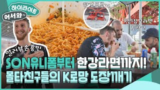 SON유니폼도 사고~⚽ 한강라면도 먹고~🍜 여행 마지막날 K로망 도장깨기하고 가는 몰타친구들 l #어서와하이라이트 l #어서와한국은처음이지 l EP.362